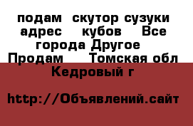 подам  скутор сузуки адрес 100кубов  - Все города Другое » Продам   . Томская обл.,Кедровый г.